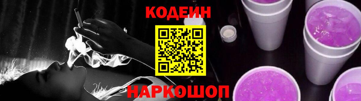 Кодеиновый сироп Lean Purple Drank Ростов-на-Дону
